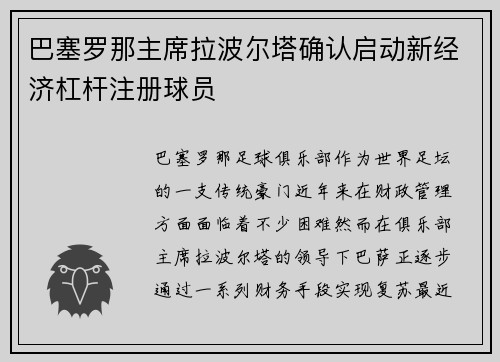 巴塞罗那主席拉波尔塔确认启动新经济杠杆注册球员