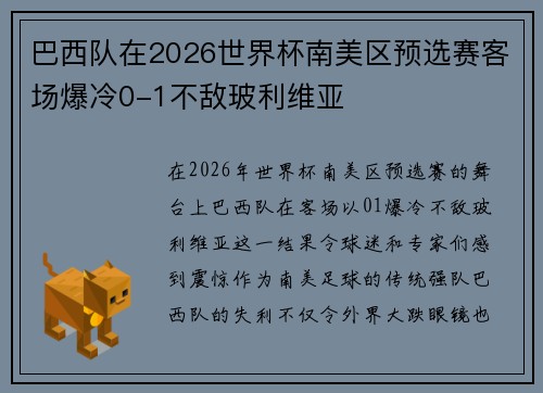 巴西队在2026世界杯南美区预选赛客场爆冷0-1不敌玻利维亚