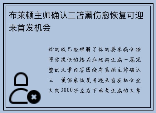 布莱顿主帅确认三笘薰伤愈恢复可迎来首发机会