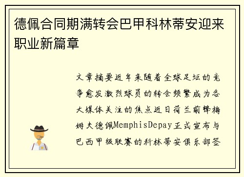 德佩合同期满转会巴甲科林蒂安迎来职业新篇章