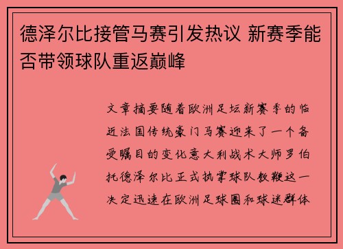 德泽尔比接管马赛引发热议 新赛季能否带领球队重返巅峰