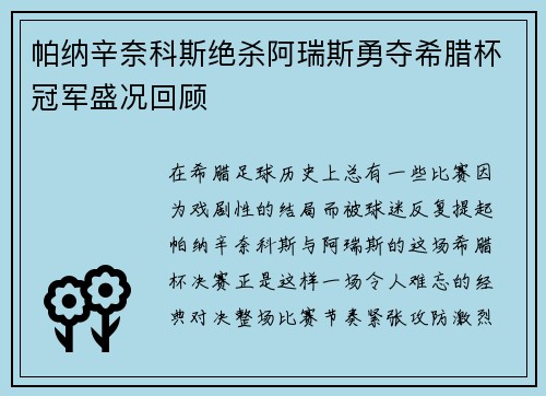 帕纳辛奈科斯绝杀阿瑞斯勇夺希腊杯冠军盛况回顾