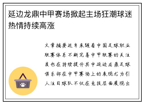 延边龙鼎中甲赛场掀起主场狂潮球迷热情持续高涨