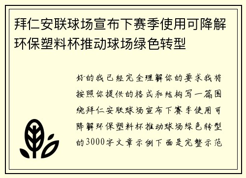 拜仁安联球场宣布下赛季使用可降解环保塑料杯推动球场绿色转型