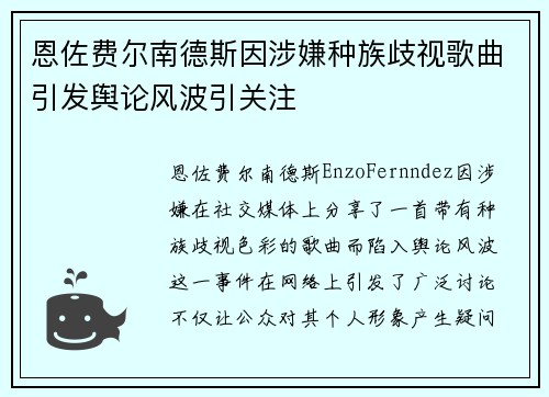 恩佐费尔南德斯因涉嫌种族歧视歌曲引发舆论风波引关注