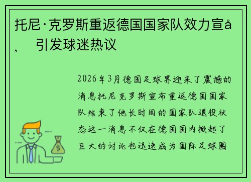 托尼·克罗斯重返德国国家队效力宣布 引发球迷热议
