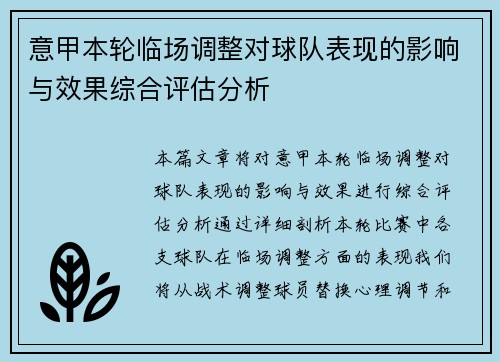 意甲本轮临场调整对球队表现的影响与效果综合评估分析