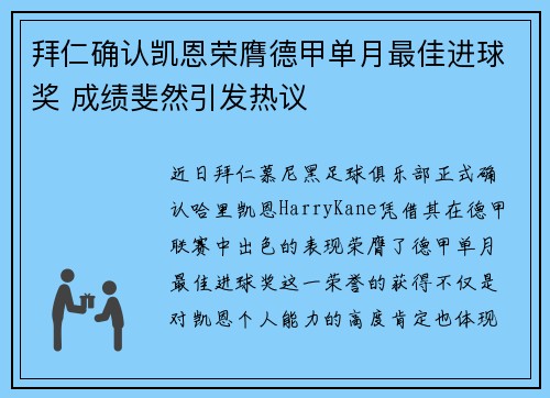 拜仁确认凯恩荣膺德甲单月最佳进球奖 成绩斐然引发热议