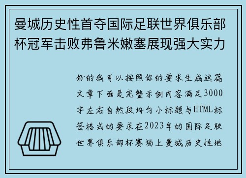 曼城历史性首夺国际足联世界俱乐部杯冠军击败弗鲁米嫩塞展现强大实力
