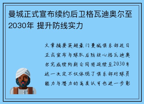 曼城正式宣布续约后卫格瓦迪奥尔至2030年 提升防线实力