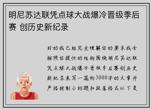 明尼苏达联凭点球大战爆冷晋级季后赛 创历史新纪录