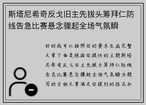 斯塔尼希奇反戈旧主先拔头筹拜仁防线告急比赛悬念骤起全场气氛瞬