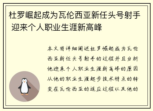 杜罗崛起成为瓦伦西亚新任头号射手 迎来个人职业生涯新高峰