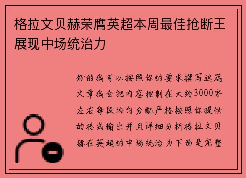 格拉文贝赫荣膺英超本周最佳抢断王展现中场统治力