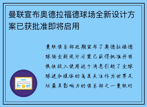 曼联宣布奥德拉福德球场全新设计方案已获批准即将启用