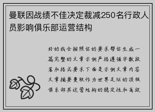 曼联因战绩不佳决定裁减250名行政人员影响俱乐部运营结构 曼联因战绩不佳决定裁减250名行政人员影响俱乐部运营结构