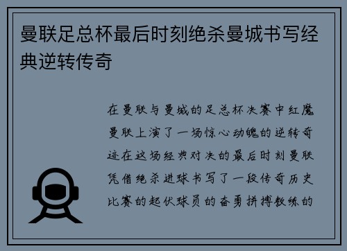 曼联足总杯最后时刻绝杀曼城书写经典逆转传奇