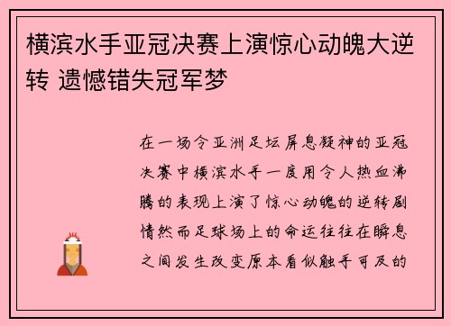 横滨水手亚冠决赛上演惊心动魄大逆转 遗憾错失冠军梦 横滨水手亚冠决赛上演惊心动魄大逆转 遗憾错失冠军梦