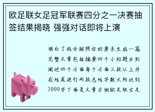 欧足联女足冠军联赛四分之一决赛抽签结果揭晓 强强对话即将上演