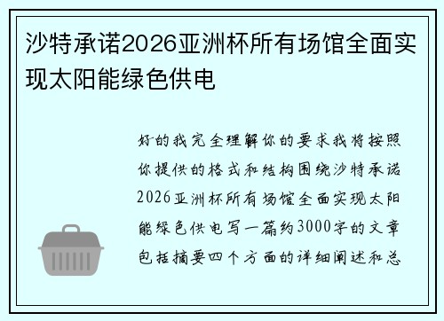 沙特承诺2026亚洲杯所有场馆全面实现太阳能绿色供电