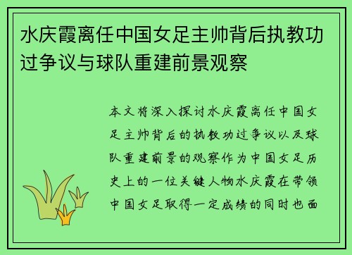 水庆霞离任中国女足主帅背后执教功过争议与球队重建前景观察