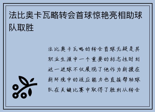 法比奥卡瓦略转会首球惊艳亮相助球队取胜 法比奥卡瓦略转会首球惊艳亮相助球队取胜