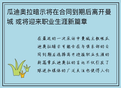 瓜迪奥拉暗示将在合同到期后离开曼城 或将迎来职业生涯新篇章