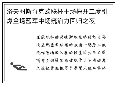 洛夫图斯奇克欧联杯主场梅开二度引爆全场蓝军中场统治力回归之夜