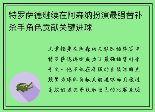 特罗萨德继续在阿森纳扮演最强替补杀手角色贡献关键进球