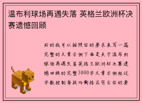 温布利球场再遇失落 英格兰欧洲杯决赛遗憾回顾
