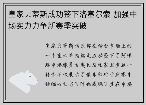 皇家贝蒂斯成功签下洛塞尔索 加强中场实力力争新赛季突破 皇家贝蒂斯成功签下洛塞尔索 加强中场实力力争新赛季突破