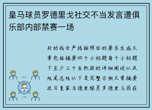 皇马球员罗德里戈社交不当发言遭俱乐部内部禁赛一场