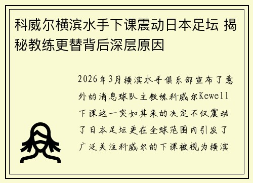 科威尔横滨水手下课震动日本足坛 揭秘教练更替背后深层原因