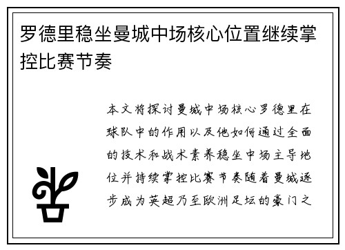罗德里稳坐曼城中场核心位置继续掌控比赛节奏 罗德里稳坐曼城中场核心位置继续掌控比赛节奏