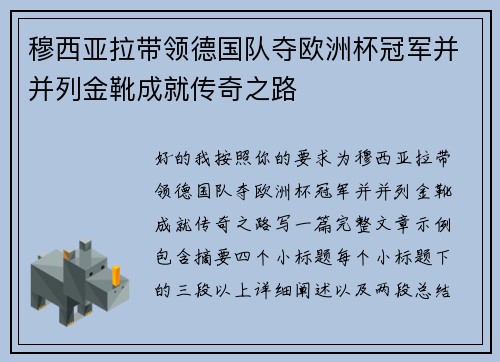 穆西亚拉带领德国队夺欧洲杯冠军并并列金靴成就传奇之路