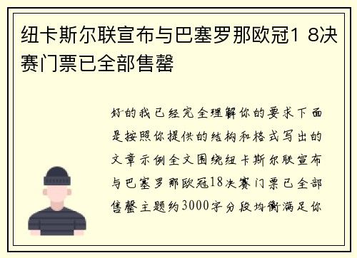 纽卡斯尔联宣布与巴塞罗那欧冠1 8决赛门票已全部售罄
