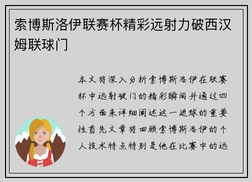 索博斯洛伊联赛杯精彩远射力破西汉姆联球门