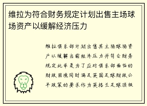 维拉为符合财务规定计划出售主场球场资产以缓解经济压力