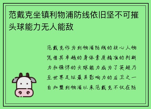 范戴克坐镇利物浦防线依旧坚不可摧头球能力无人能敌