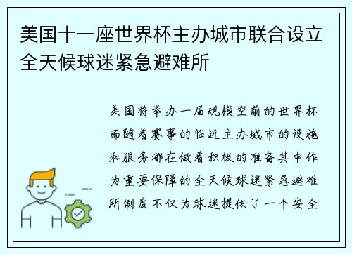 美国十一座世界杯主办城市联合设立全天候球迷紧急避难所 美国十一座世界杯主办城市联合设立全天候球迷紧急避难所