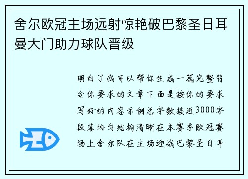 舍尔欧冠主场远射惊艳破巴黎圣日耳曼大门助力球队晋级