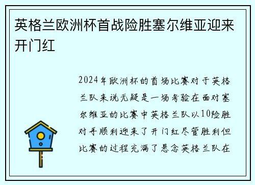英格兰欧洲杯首战险胜塞尔维亚迎来开门红