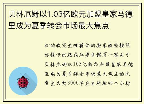 贝林厄姆以1.03亿欧元加盟皇家马德里成为夏季转会市场最大焦点