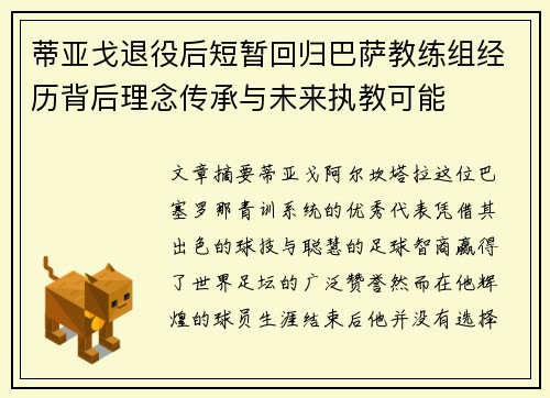 蒂亚戈退役后短暂回归巴萨教练组经历背后理念传承与未来执教可能
