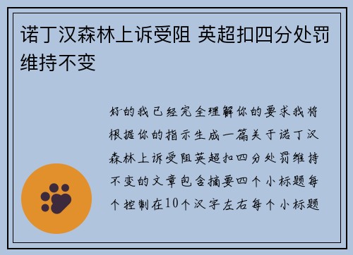 诺丁汉森林上诉受阻 英超扣四分处罚维持不变