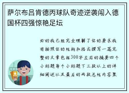 萨尔布吕肯德丙球队奇迹逆袭闯入德国杯四强惊艳足坛