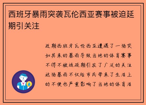 西班牙暴雨突袭瓦伦西亚赛事被迫延期引关注