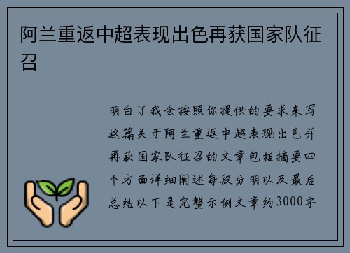 阿兰重返中超表现出色再获国家队征召