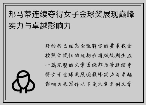 邦马蒂连续夺得女子金球奖展现巅峰实力与卓越影响力