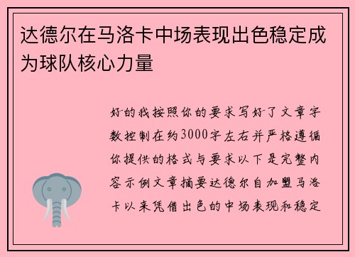 达德尔在马洛卡中场表现出色稳定成为球队核心力量